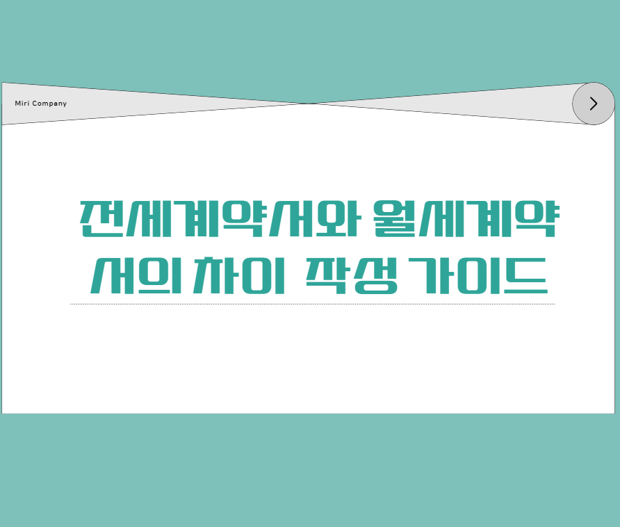 전세계약서와 월세계약서의 차이 및 작성 가이드