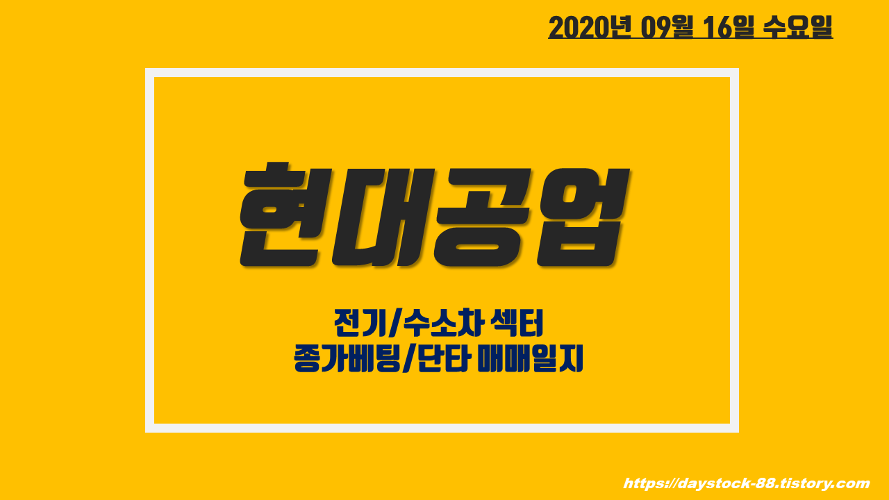  현대공업 주가 전망 - 전기/소소차 테마, 현대차 투싼 부품 대규모 공급계약! 종가베팅 매매일지