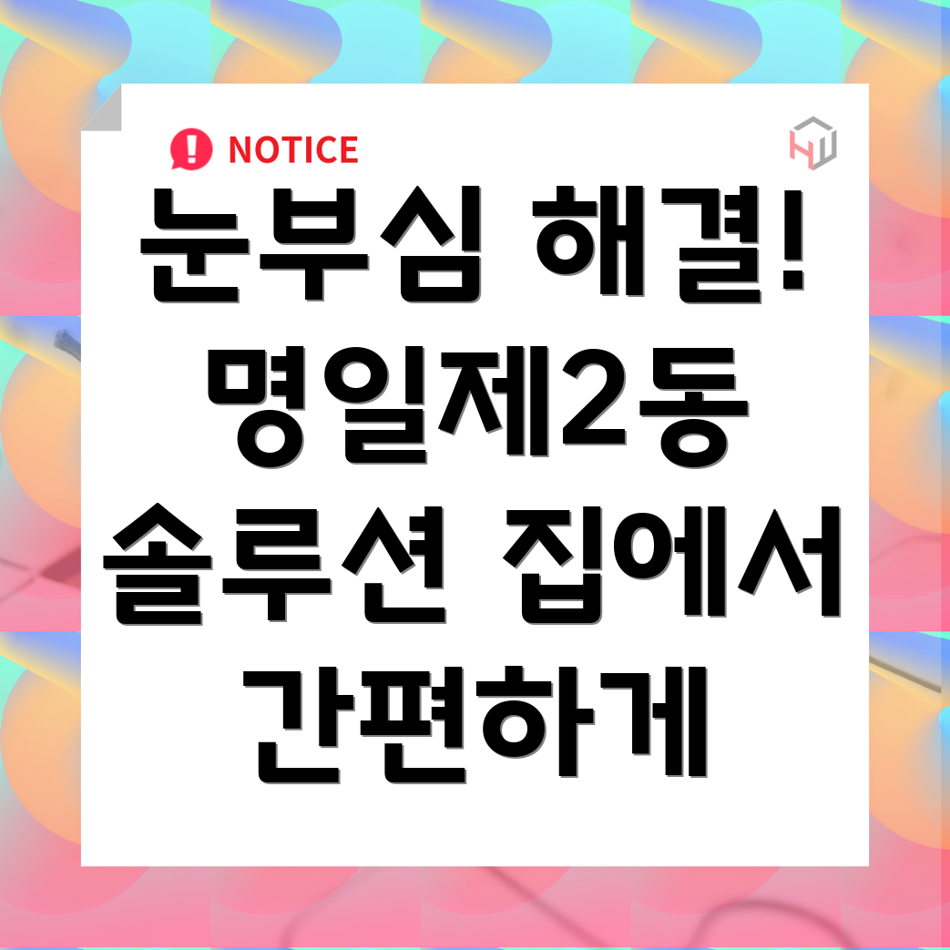 눈부심