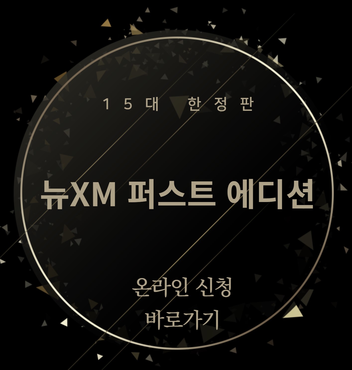  BMW 뉴XM 퍼스트 에디션 15대 한정판 모델 온라인 신청하기