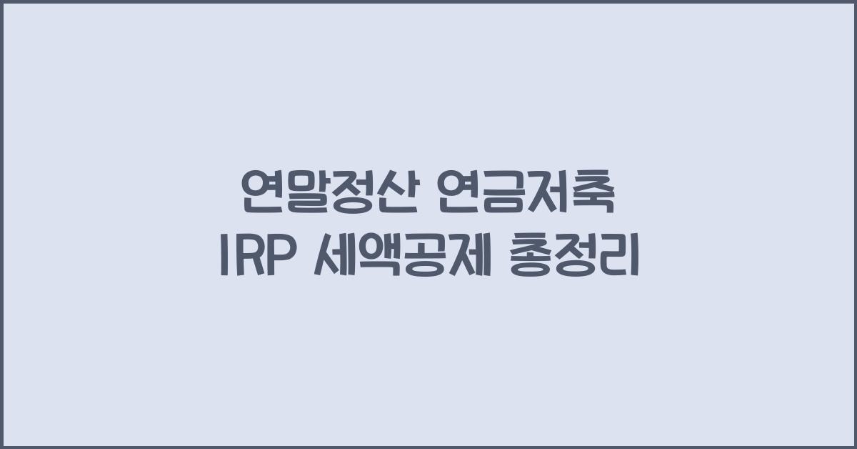 연말정산 연금저축 irp 세액공제