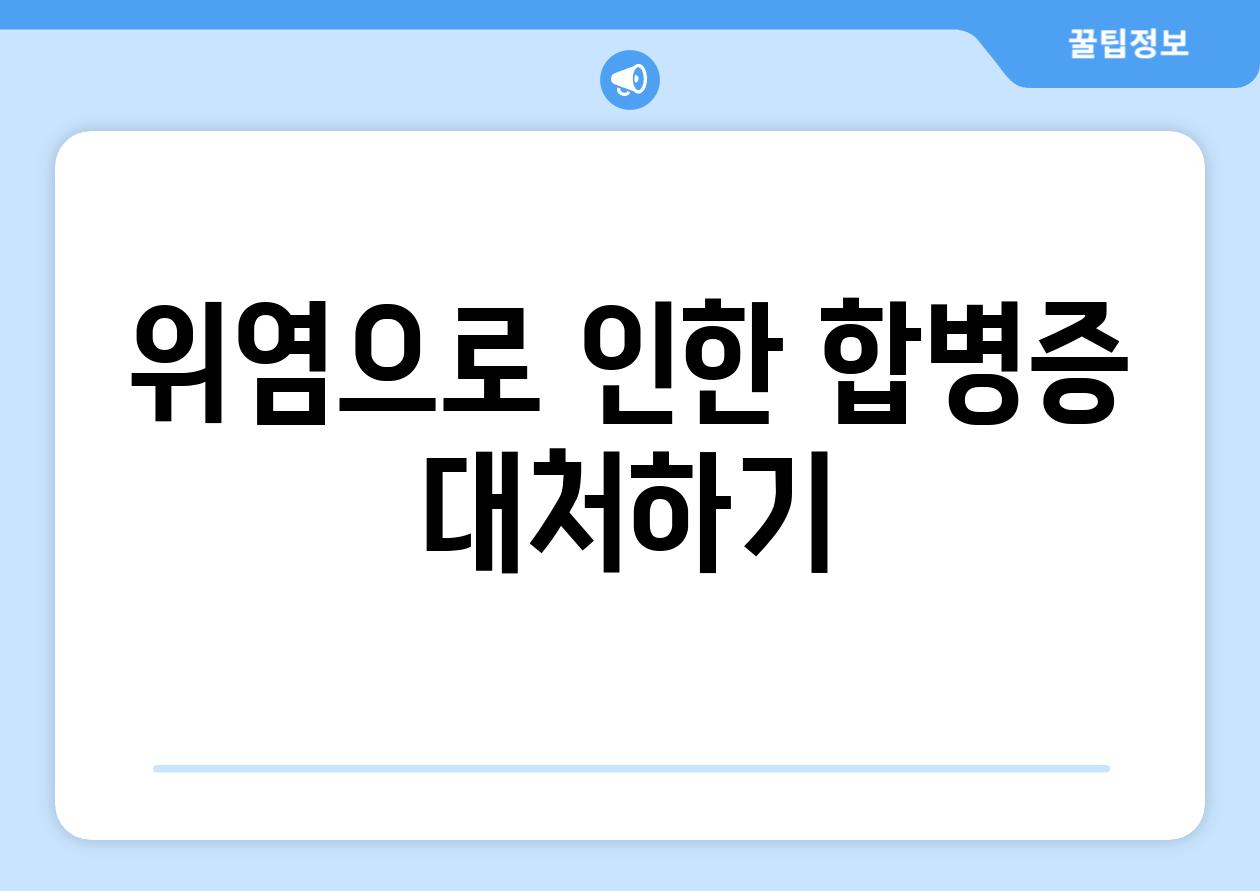 위염으로 인한 합병증 대처하기