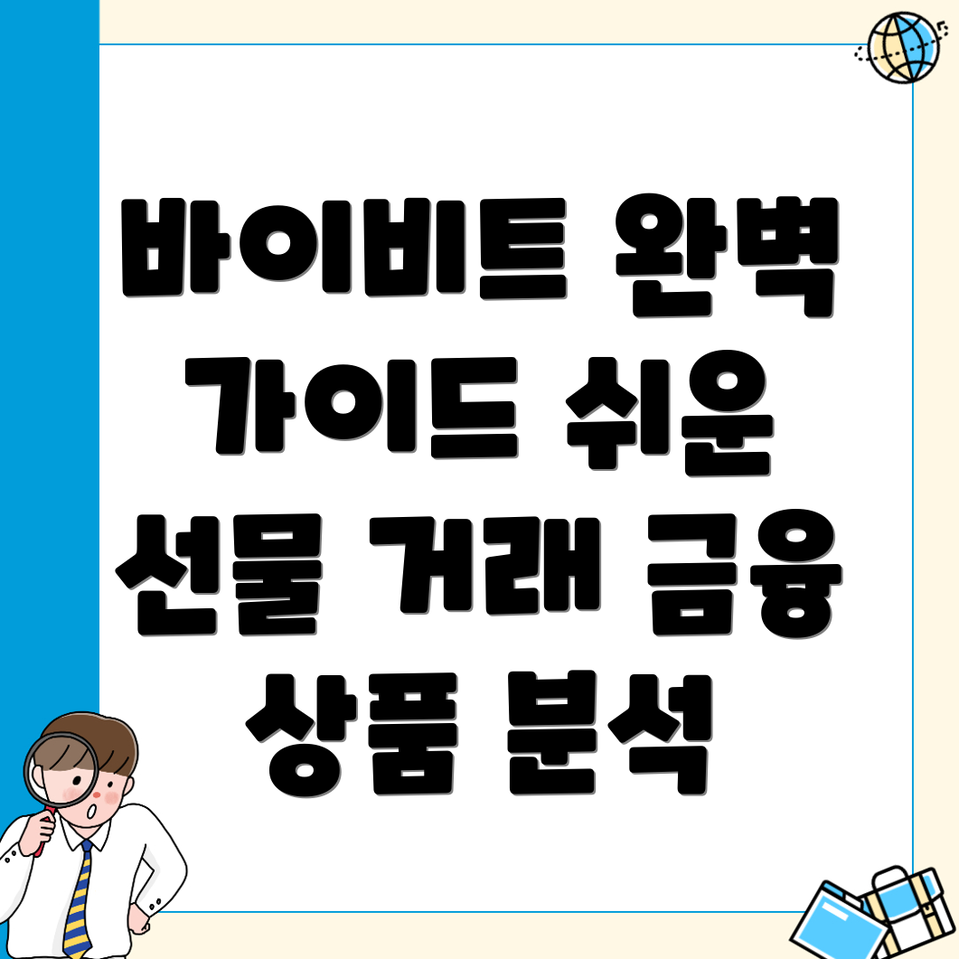바이비트 선물거래