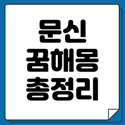 문신 꿈해몽 총 정리