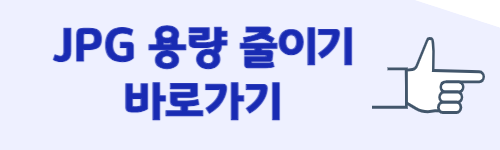 jpg 용량 줄이기