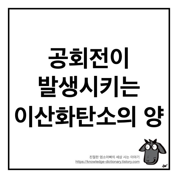  [기술상식] 공회전이 발생시키는 이산화탄소(CO2)의 양