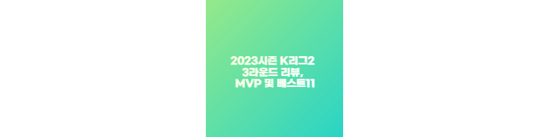 2023시즌 K리그2 3라운드 리뷰&#44; MVP 및 베스트11 썸네일