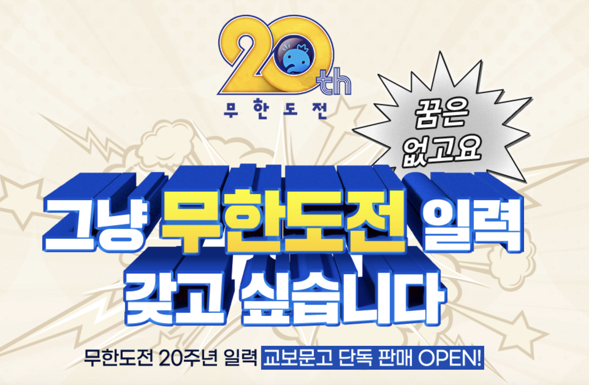 무한도전 20주년 달력 사전예약 바로가기