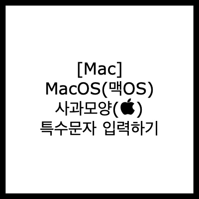  [Mac] MacOS(맥OS) 사과모양() 특수문자 입력하기