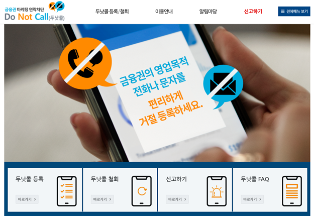 광고 전화 안오게 하는 법 - 두낫콜 수신거부등록