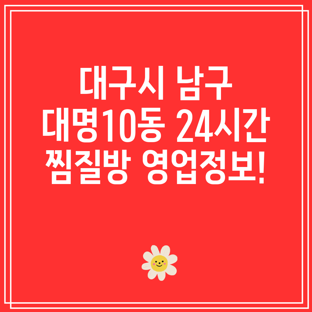 대구시 남구 대명10동 24시간 찜질방 영업정보