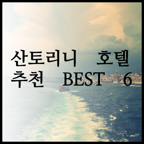 산토리니 호텔 추천 6곳 가격 비교 