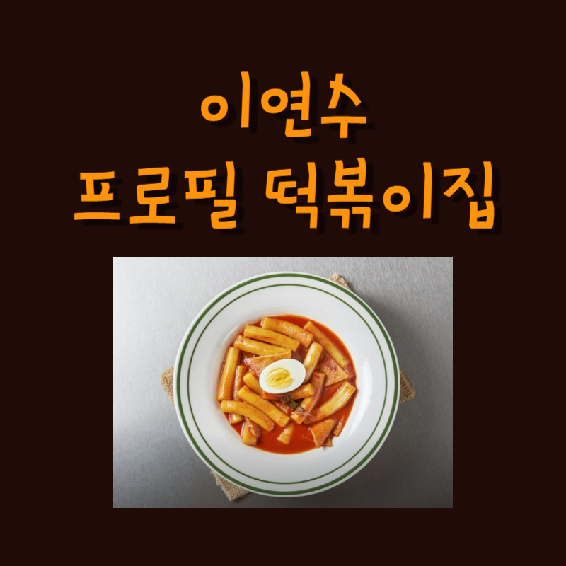 이연수 프로필 떡볶이집