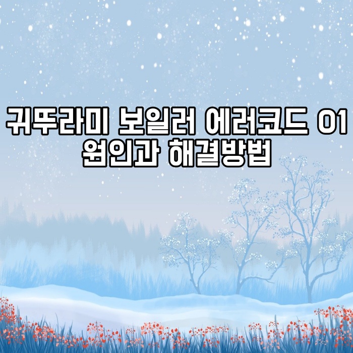  귀뚜라미 에러코드 01 대처방법 서비스센터