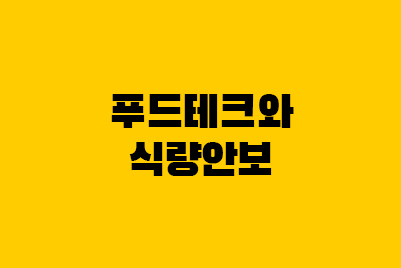  한국 식량자급률은? 푸드테크와 식량안보