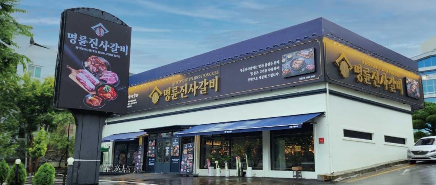 명륜진사갈비 가격