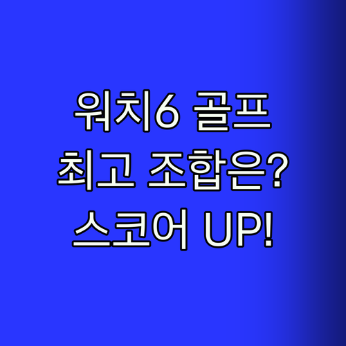 갤럭시 워치6 골프에디션 Top5!🏌