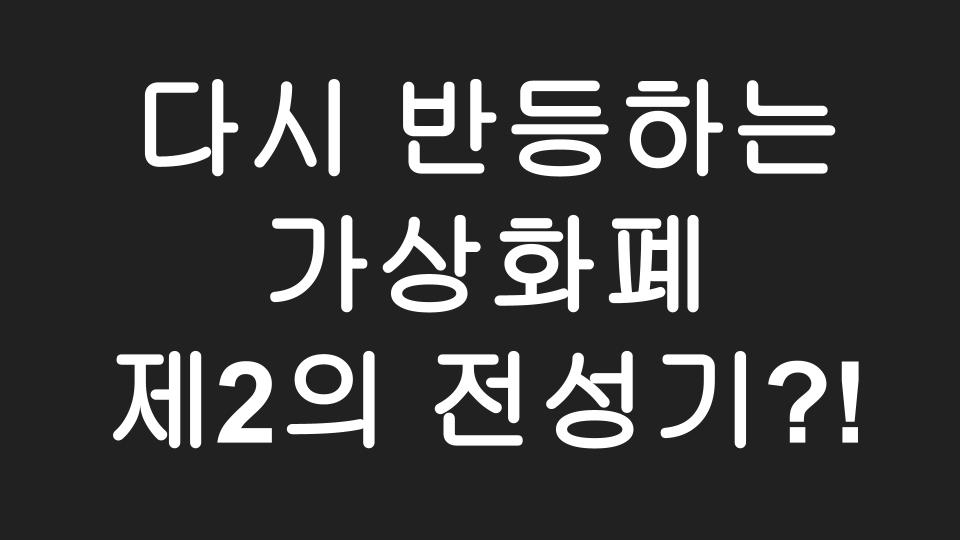  비트코인 52,000불, 이더리움 3,900불 돌파, 다시 반등하기 시작한 가상화폐 시장