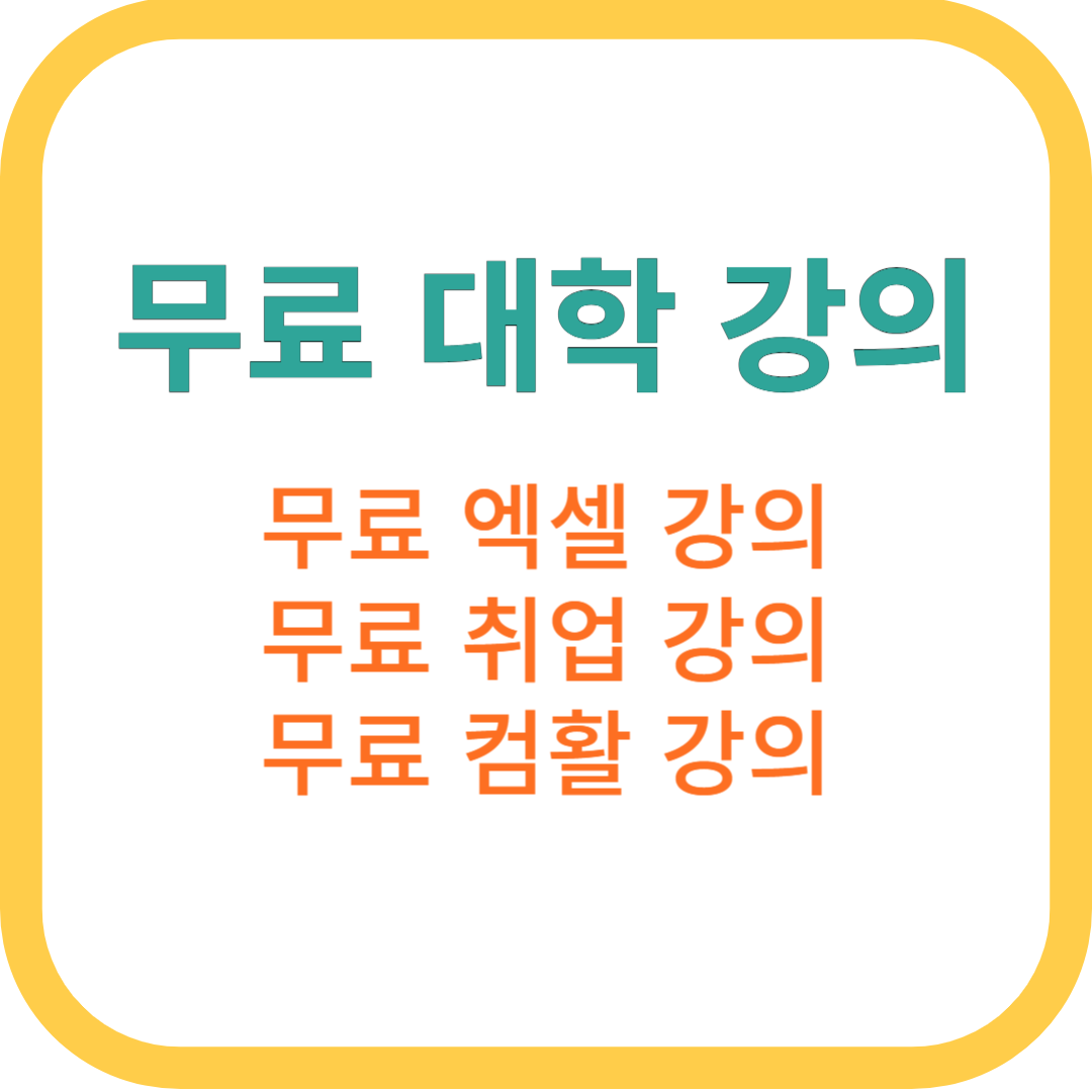 무료 인강 사이트 3가지