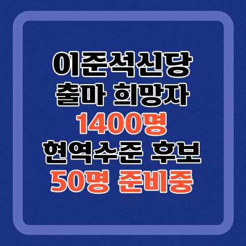 이준석신당-출마희망자-1400명