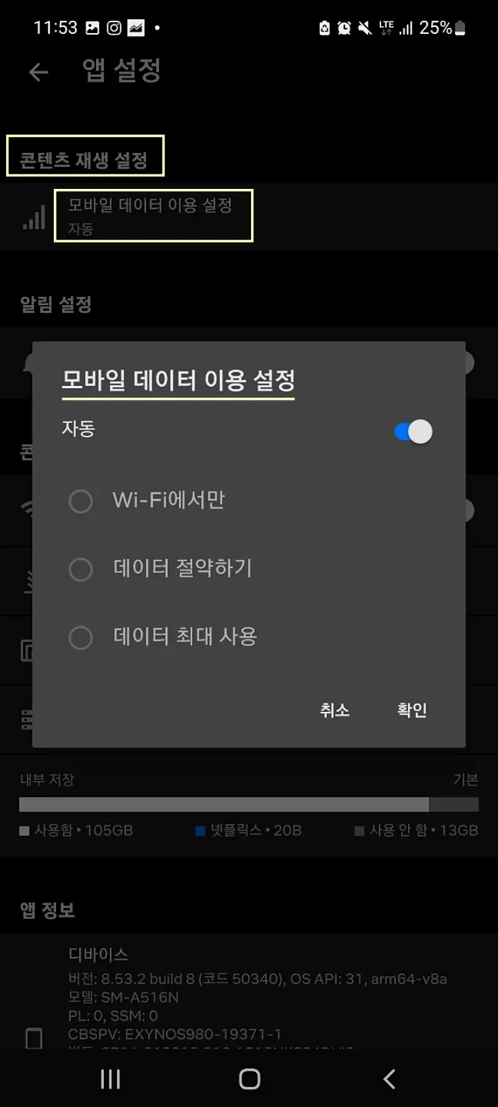콘텐츠 재생 설정에서 모바일 데이터 이용 설정을 누르면 이제 여기서 선택이 가능하다.