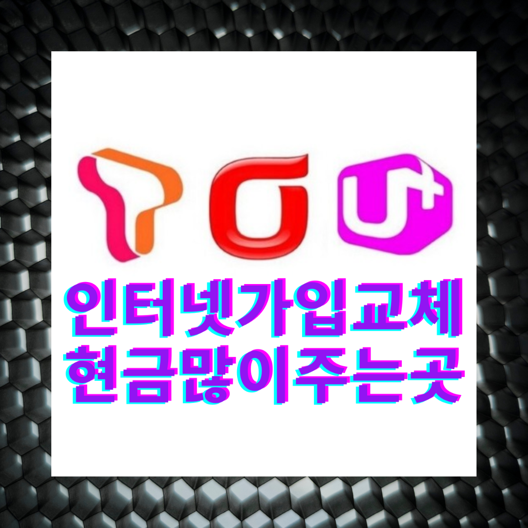  경기광주 인터넷 설치 신규 가입 최대혜택을 받아보세요!
