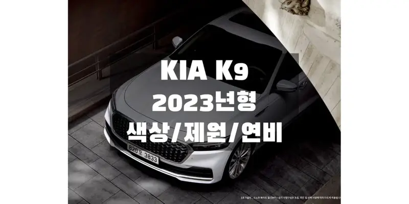  2023 K9 기아 대형 세단 색상과 제원, 연비, 엔진 성능, 휠 디자인 & 타이어 규격 정보