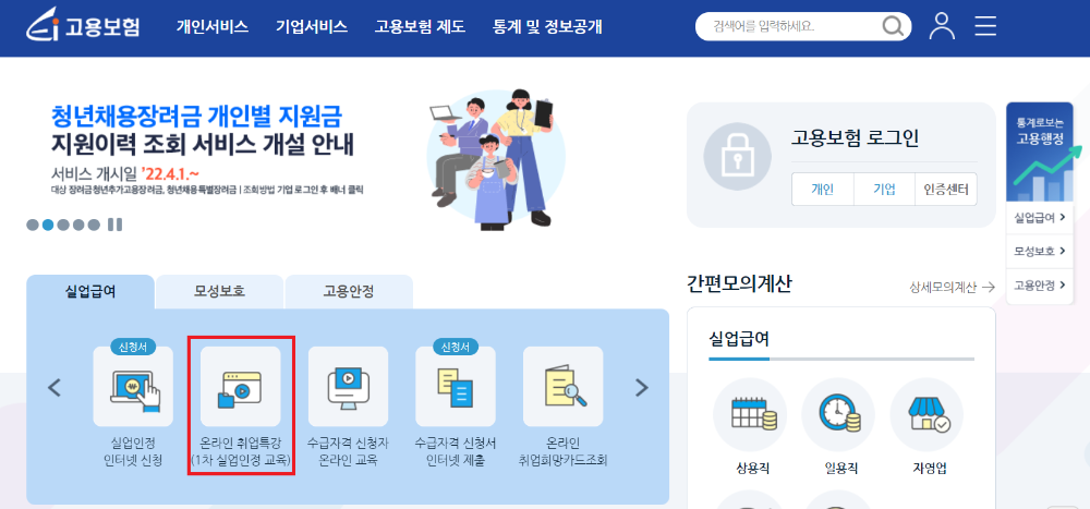 고용보험-홈페이지-온라인-취업특강