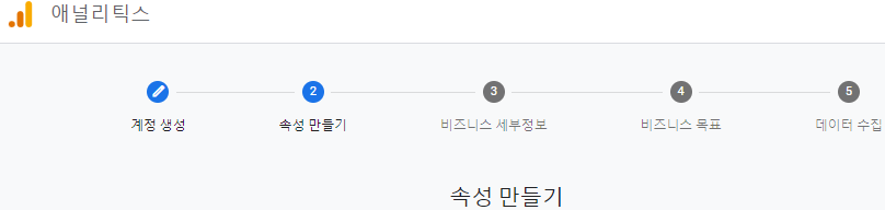 구글 애널리틱스 설정화면