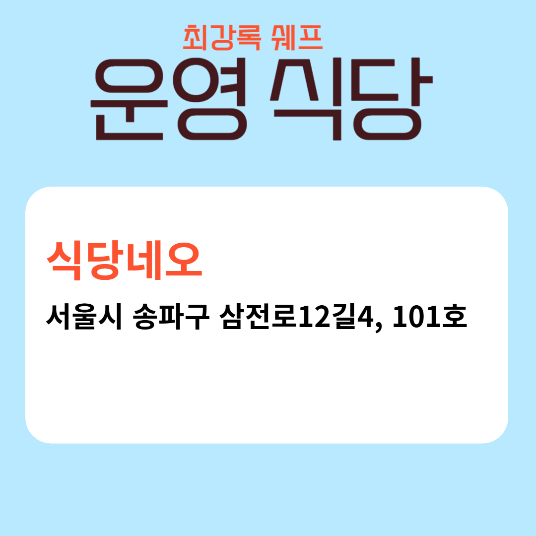 최강록 쉐프 운영 식당