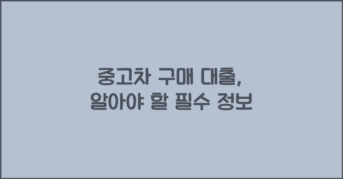 중고차 구매 대출