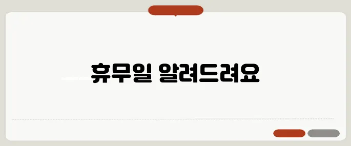 롯데마트 휴무일 정보 딱 필요한 만큼