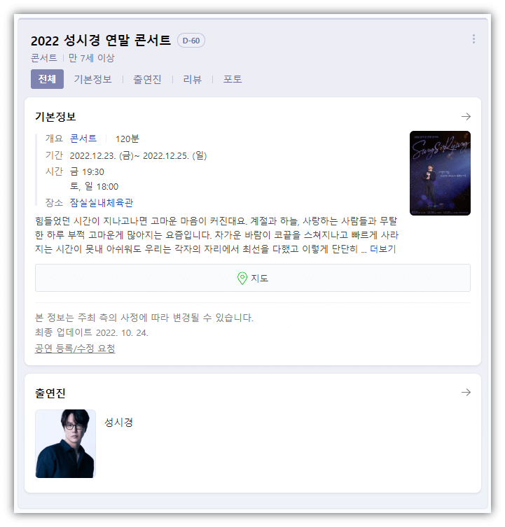 2022 성시경 연말 콘서트 공연 소개