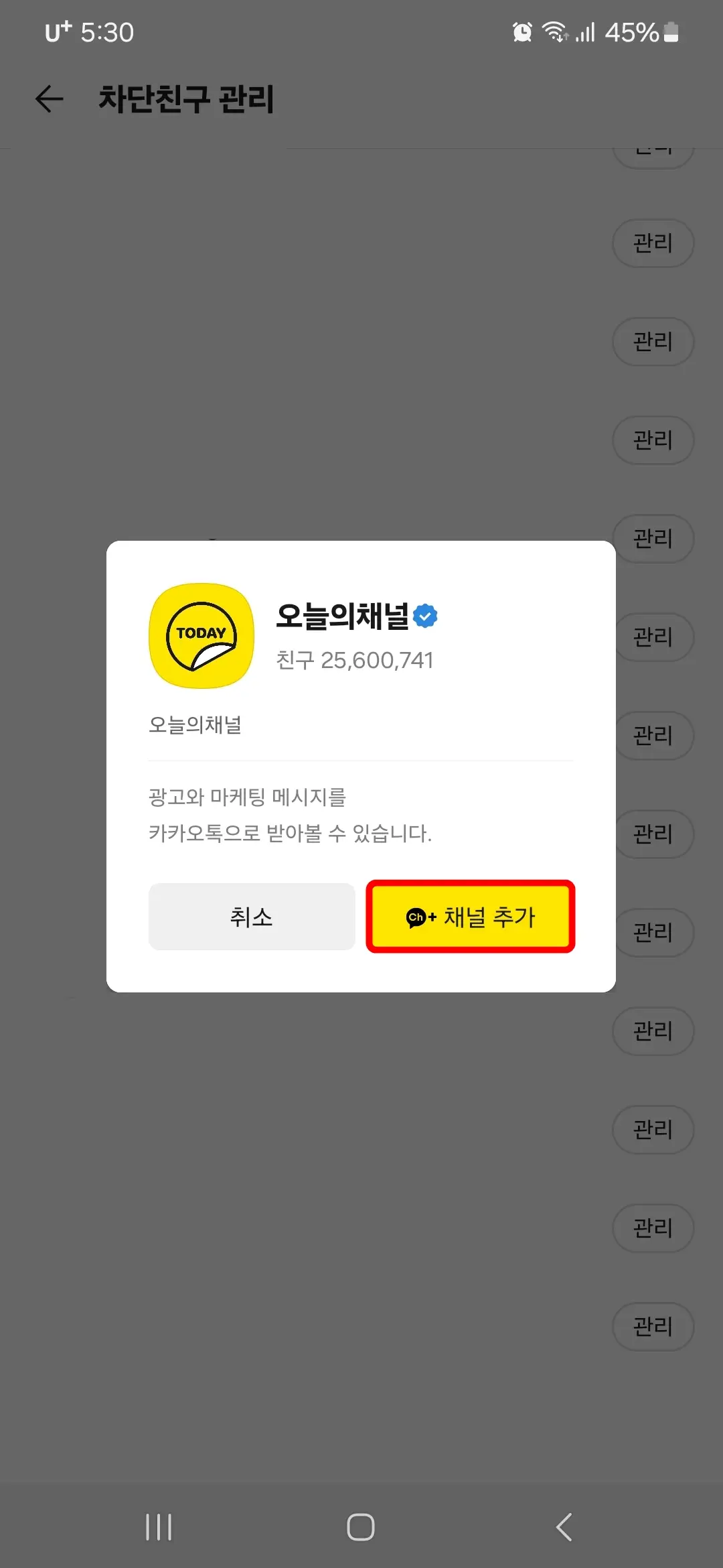 오늘의채널 채널 추가