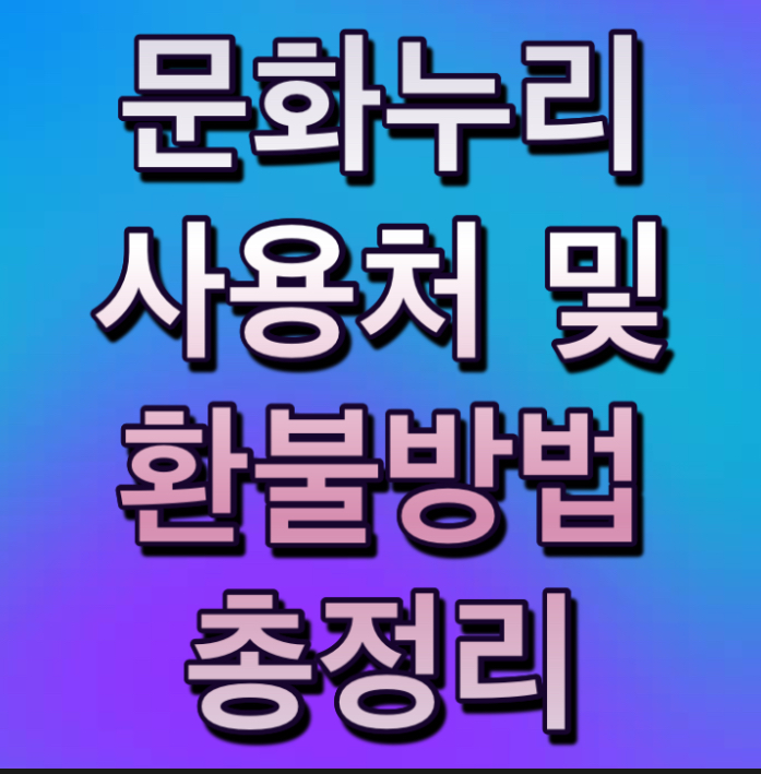 문화누리 사용처 및 환불 방법 총정리