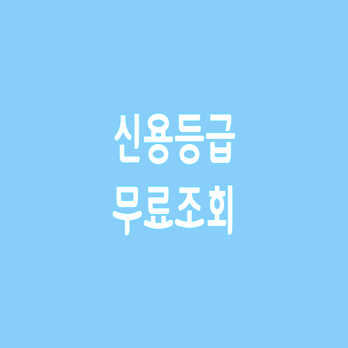  신용등급 무료조회