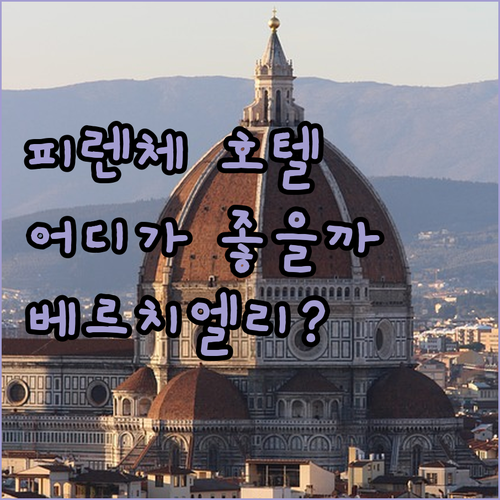 피렌체 호텔 추천 베르치엘리, Gar