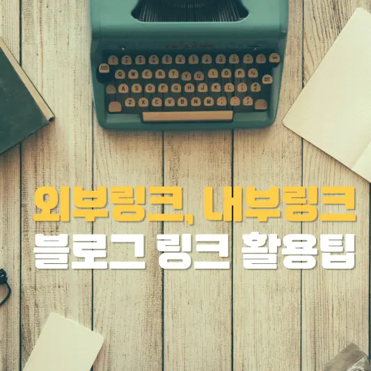 블로그 내부링크, 외부링크 활용팁 총정리