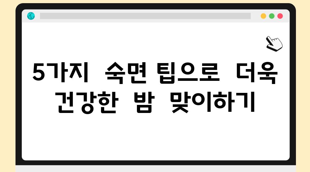 5가지  숙면 팁으로  더욱 건강한  밤  맞이하기