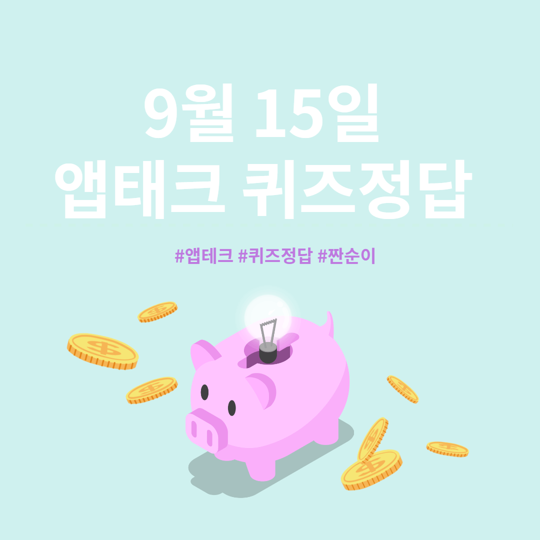 9월 15일 앱테크 정답 