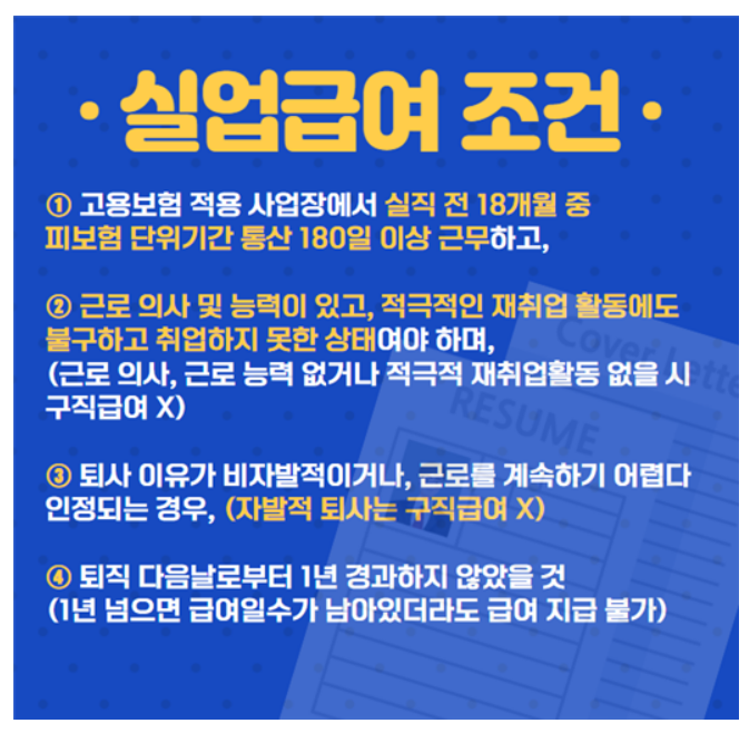 실업급여 신청조건 (이직확인서 자진퇴사)