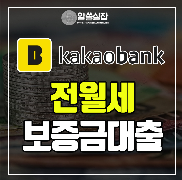 카카오뱅크-전월세-보증금-대출