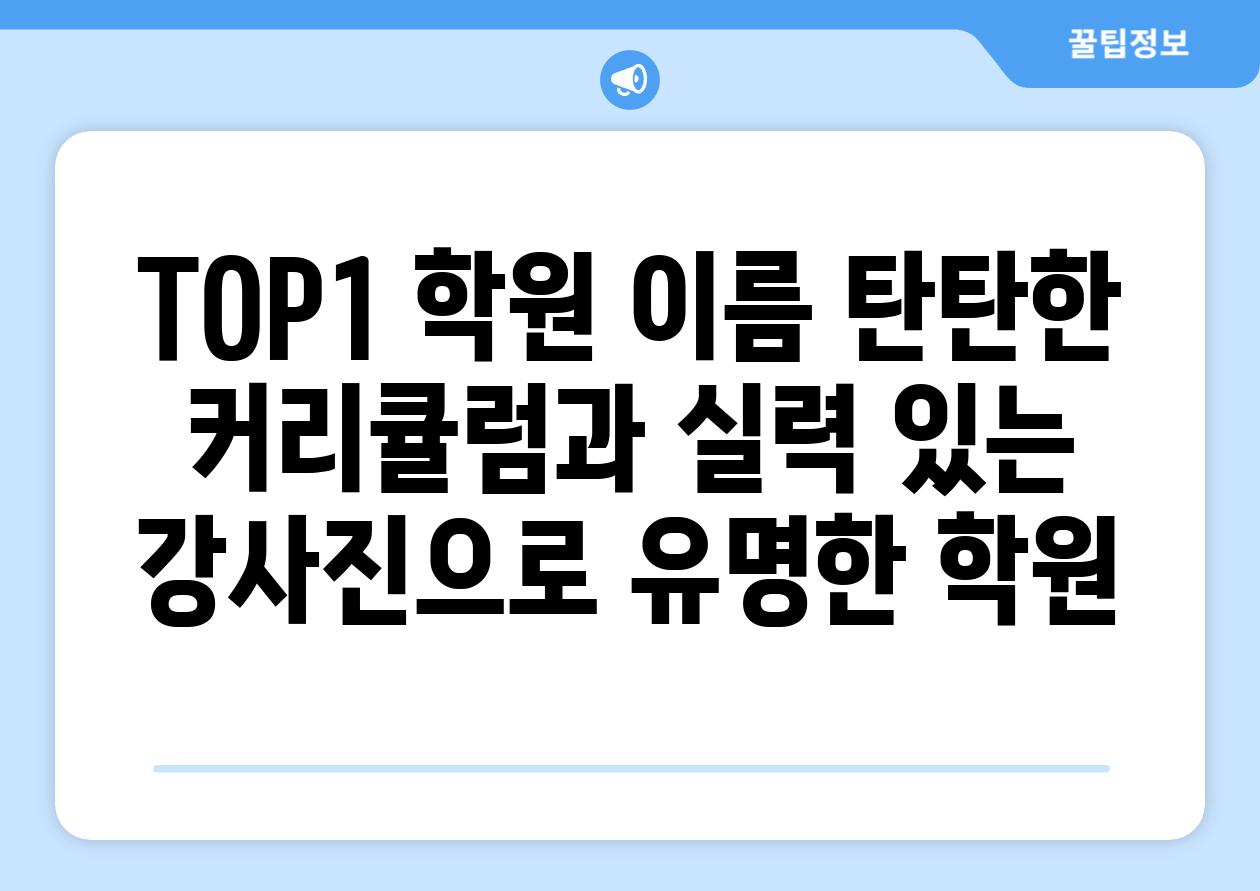 TOP1 학원 이름 탄탄한 커리큘럼과 실력 있는 강사진으로 유명한 학원