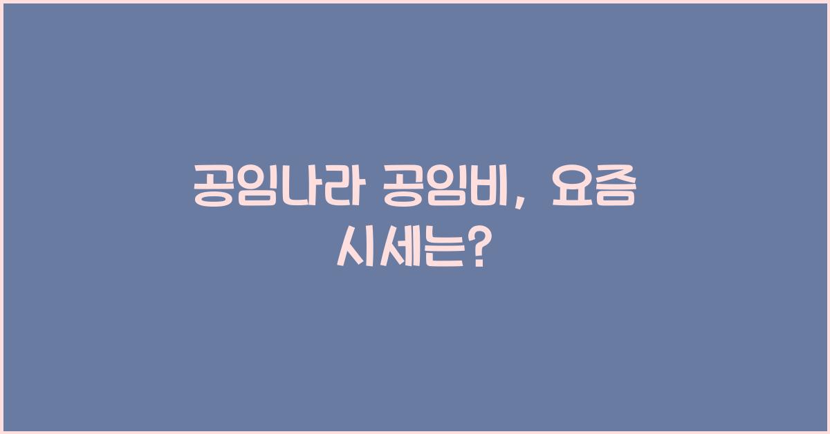 공임나라 공임비