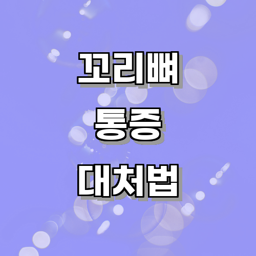 꼬리뼈통증의 주요 원인과 증상은 무엇일까?