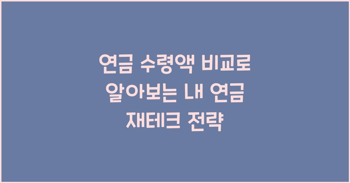 연금 수령액 비교