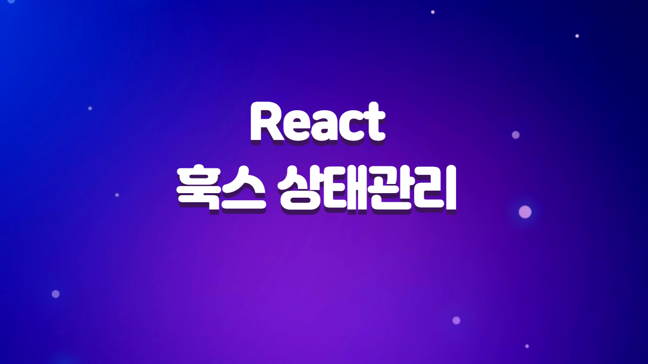  React 훅스를 이용하는 상태관리 패턴에 대하여