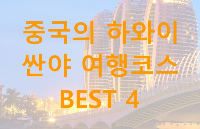  중국의 하와이 싼야 여행코스 BEST 4