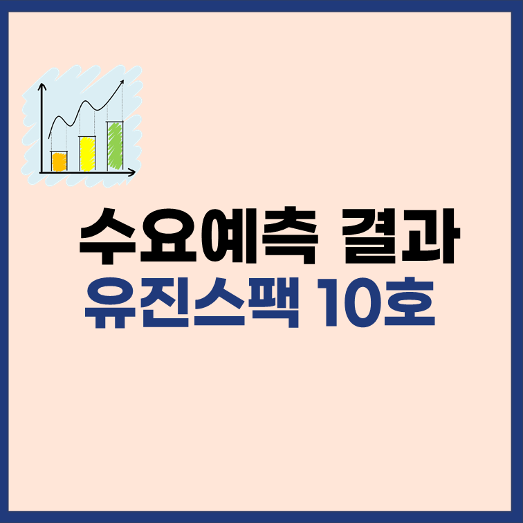 유진스팩10호-수요예측-결과-청약-정보