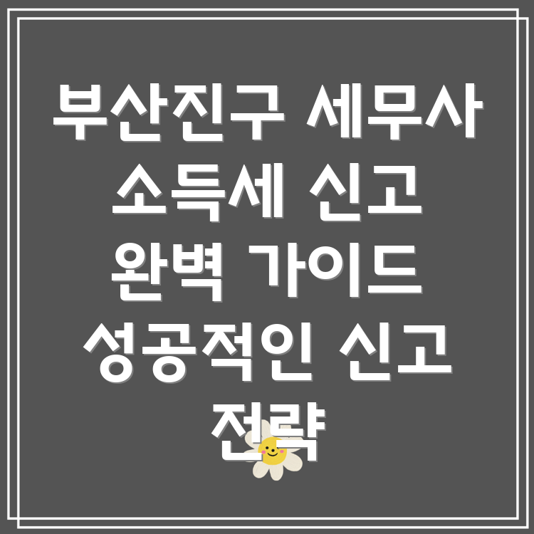 부산진구 범천2동 세무사